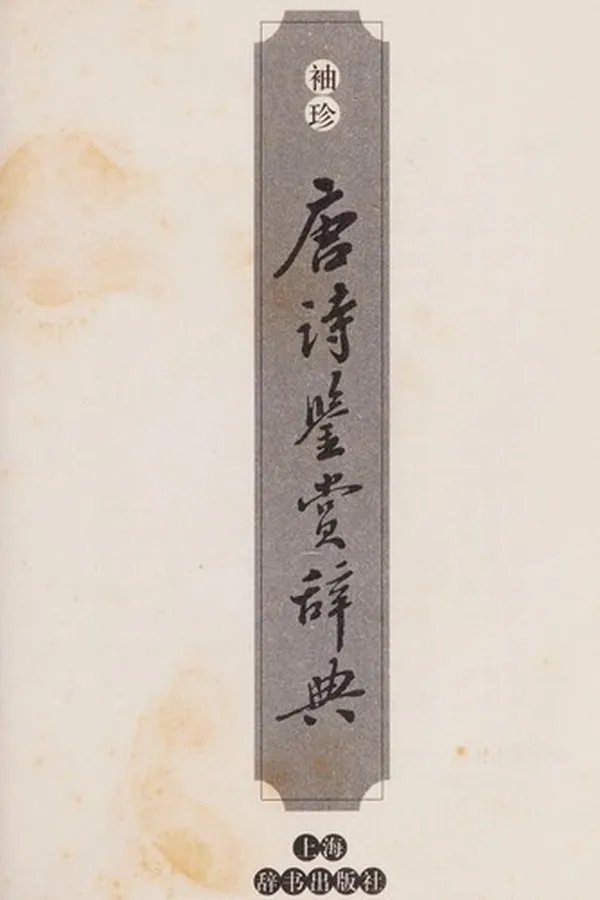 Capa de Xiu zhen Tang shi jian shang ci dian