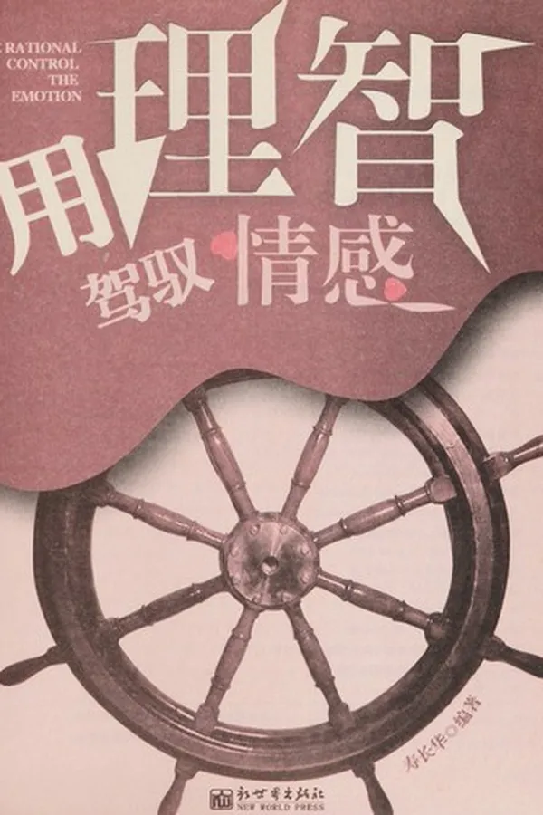 Capa de Yong li zhi jia yu qing gan