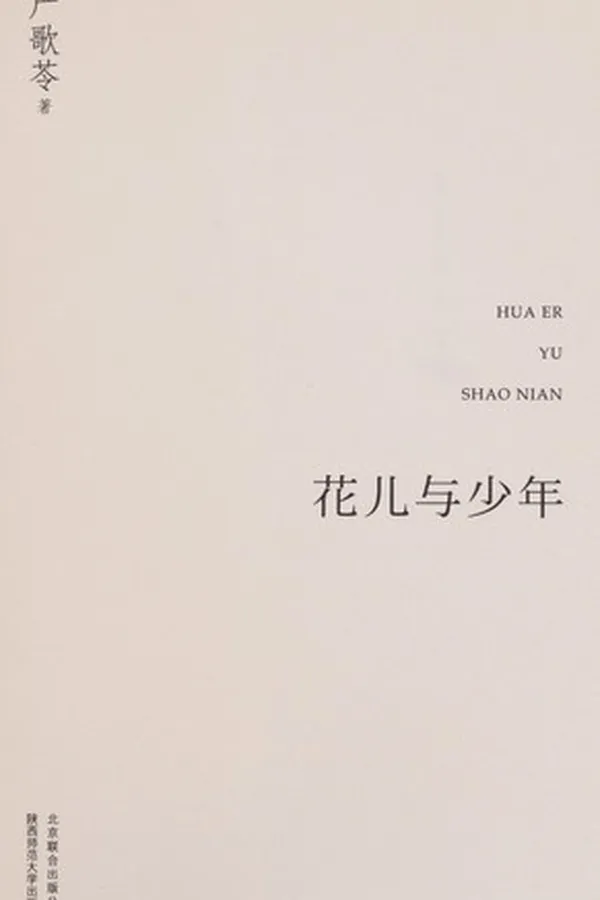 Capa de Hua er yu shao nian