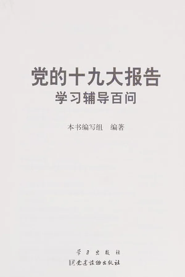 Capa de Dang de shi jiu da bao gao xue xi fu dao bai wen