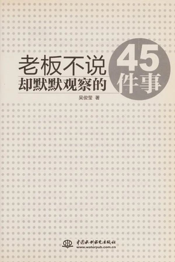 Capa de Lao ban bu shuo que mo mo guan cha de 45 jian shi