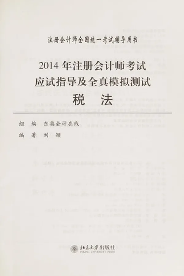 Capa de 2014 nian zhu ce hui ji shi kao shi ying shi zhi dao ji quan zhen mo ni ce shi