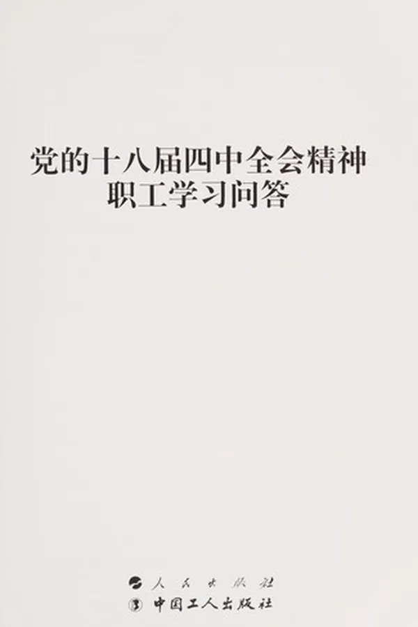 Capa de Dang de shi ba jie si zhong quan hui jing shen zhi gong xue xi wen da
