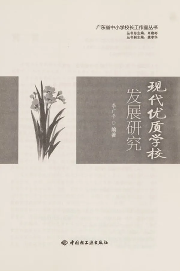 Capa de Xian dai you zhi xue xiao fa zhan yan jiu