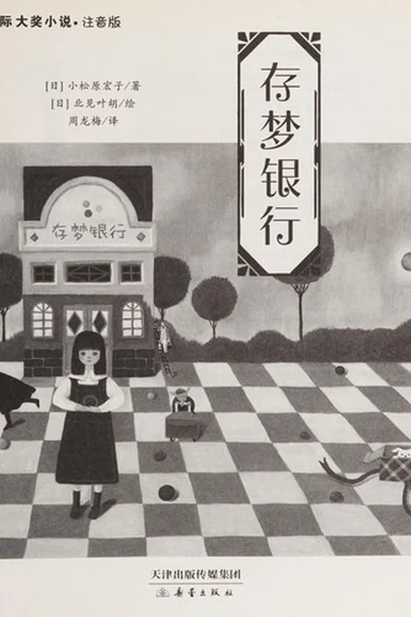 Capa de Cun meng yin xing