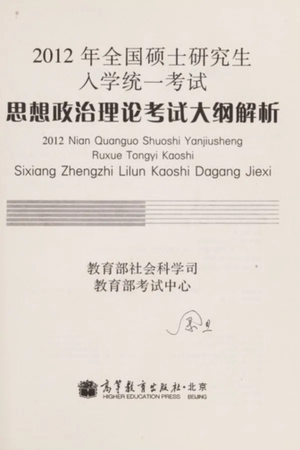 Capa de 2012 nian quan guo shuo shi yan jiu sheng ru xue tong yi kao shi si xiang zheng zhi li lun kao shi da gang jie xi