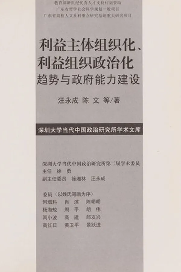 Capa de Li yi zhu ti zu zhi hua,Li yi zu zhi zheng zhi hua qu shi yu zheng fu neng li jian she