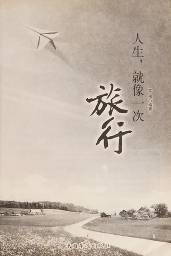 Capa de Ren sheng, jiu xiang yi ci lü xing