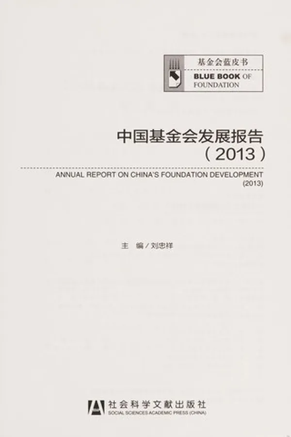 Capa de Zhong guo ji jin hui fa zhan bao gao