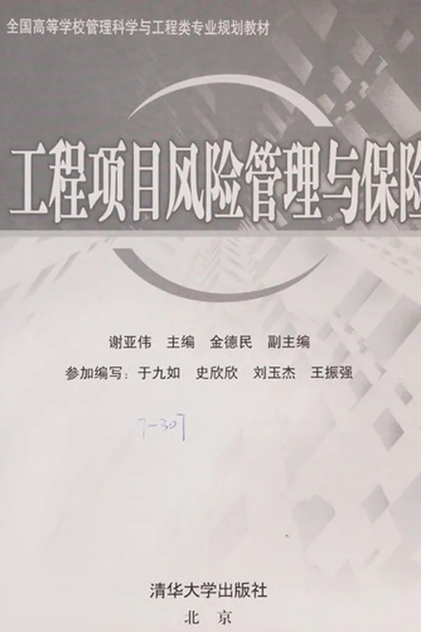 Capa de Gong cheng xiang mu feng xian guan li yu bao xian