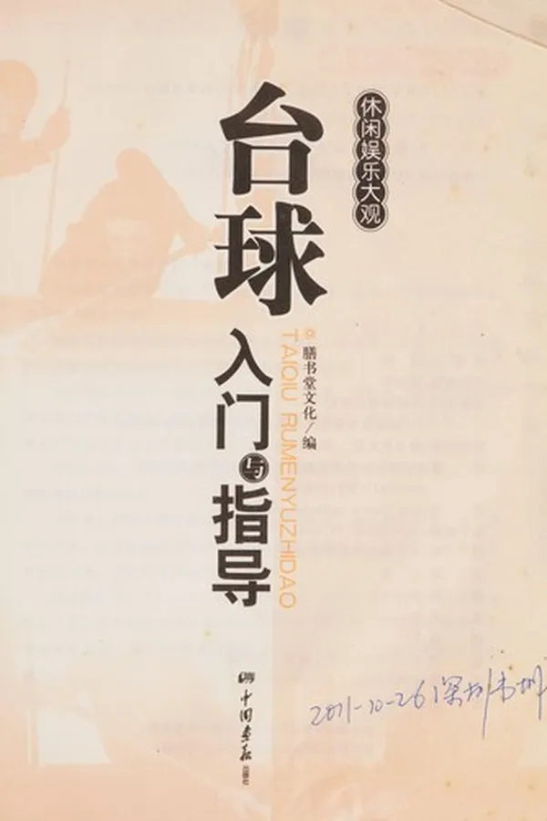 Capa de Tai qiu ru men yu zhi dao