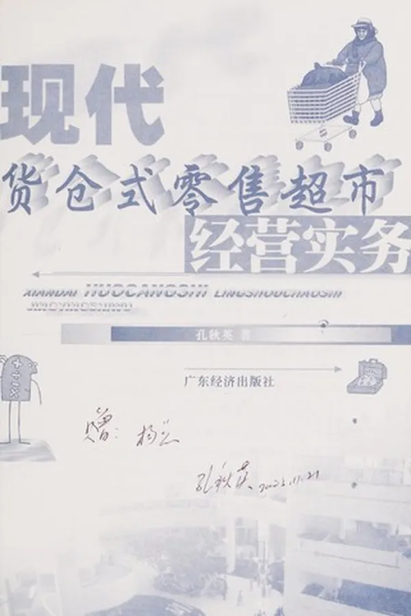 Capa de Xian dai huo cang shi ling shou chao shi jing ying shi wu