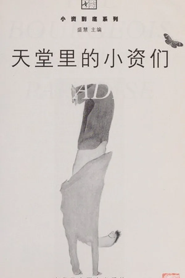 Capa de Tian tang li de xiao zi men