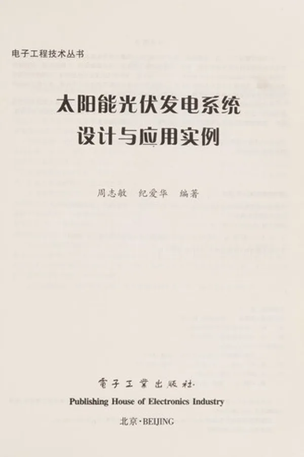 Capa de Tai yang neng guang fu fa dian xi tong she ji yu ying yong shi li