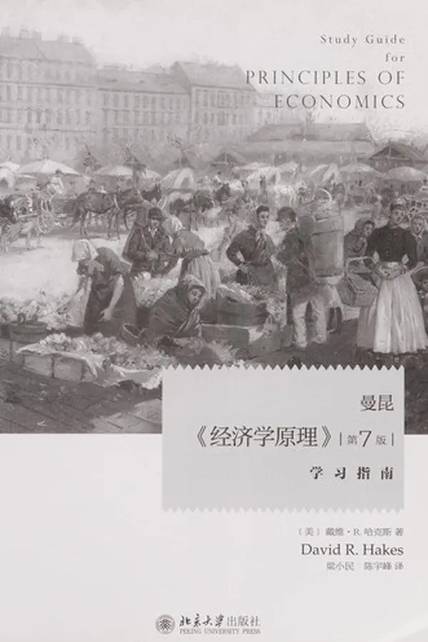 Capa de Man kun<jing ji xue yuan li>(di 7 ban)Xue xi zhi nan