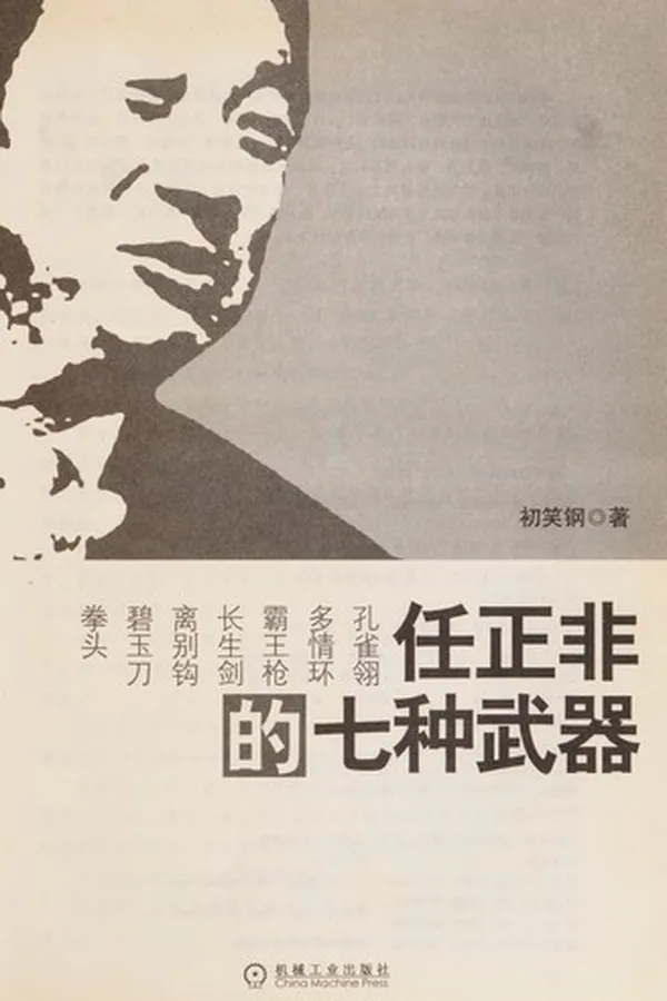 Capa de Ren zheng fei de qi zhong wu qi