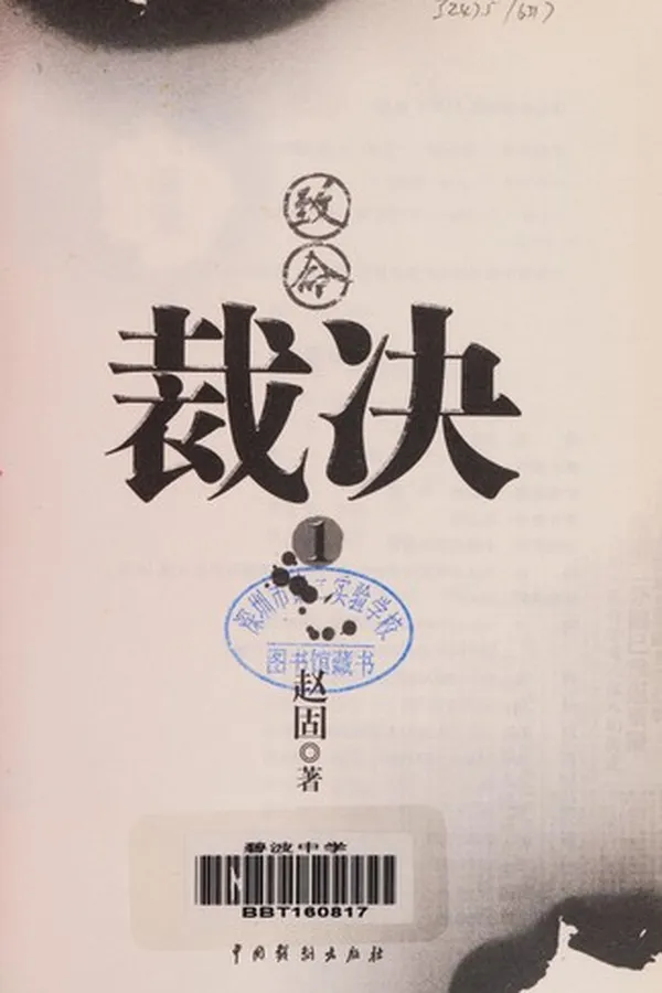 Capa de Zhi ming cai jue