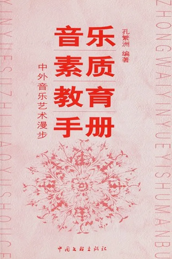 Capa de Yin le su zhi jiao yu shou ce