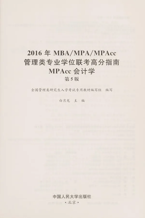 Capa de 2016 nian MBA/MPA/MPAcc guan li lei zhuan ye xue wei lian kao gao fen zhi nan