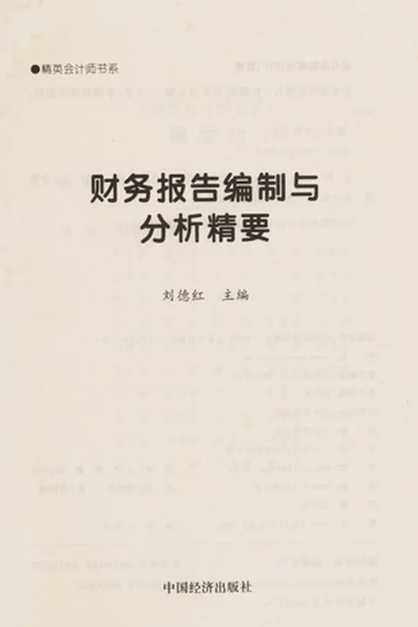 Capa de Cai wu bao gao bian zhi yu fen xi jing yao