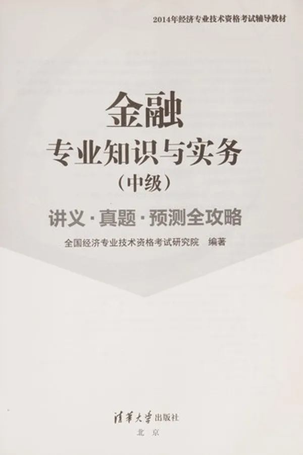 Capa de Jin rong zhuan ye zhi shi yu shi wu(zhong ji)Jiang yiZhen tiYu ce quan gong lüe
