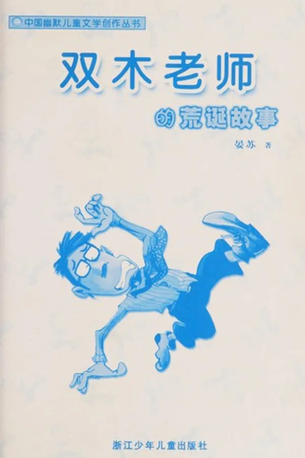 Capa de Shuang mu lao shi de huang dan gu shi