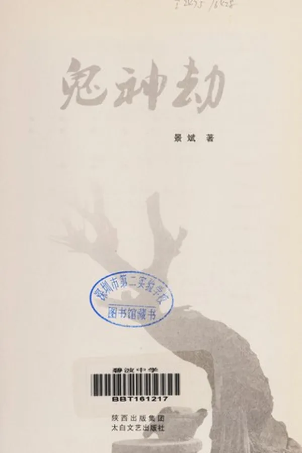 Cover of Gui shen jie