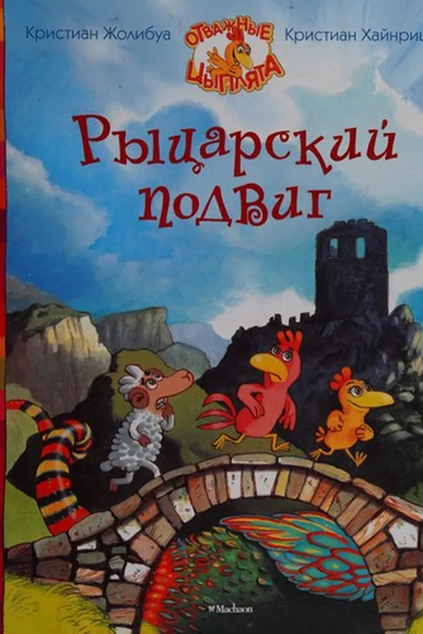 Capa de Ryt͡sarskiĭ podvig
