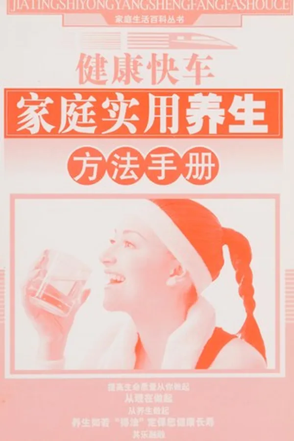 Capa de Jia ting shi yong yang sheng fang fa shou ce