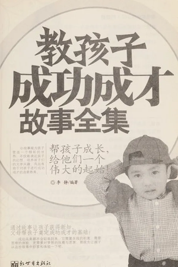 Capa de Jiao hai zi cheng gong cheng cai gu shi quan ji