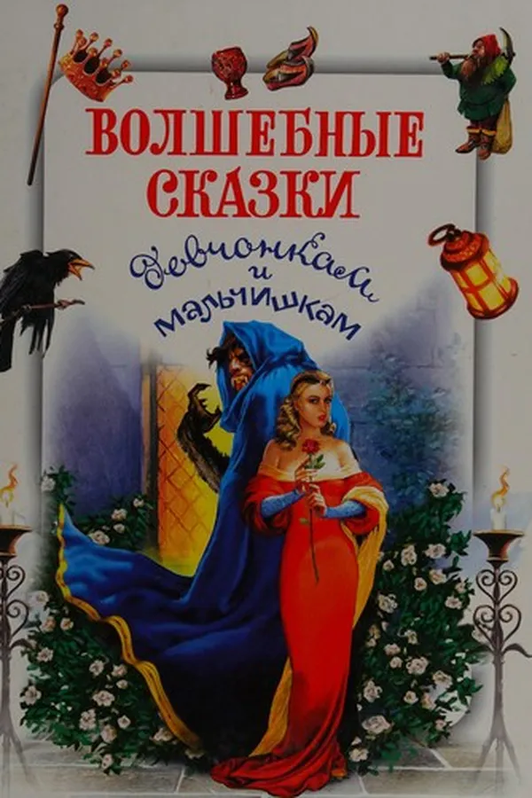 Capa de Volshebnye skazki devchonkam i malʹchishkam
