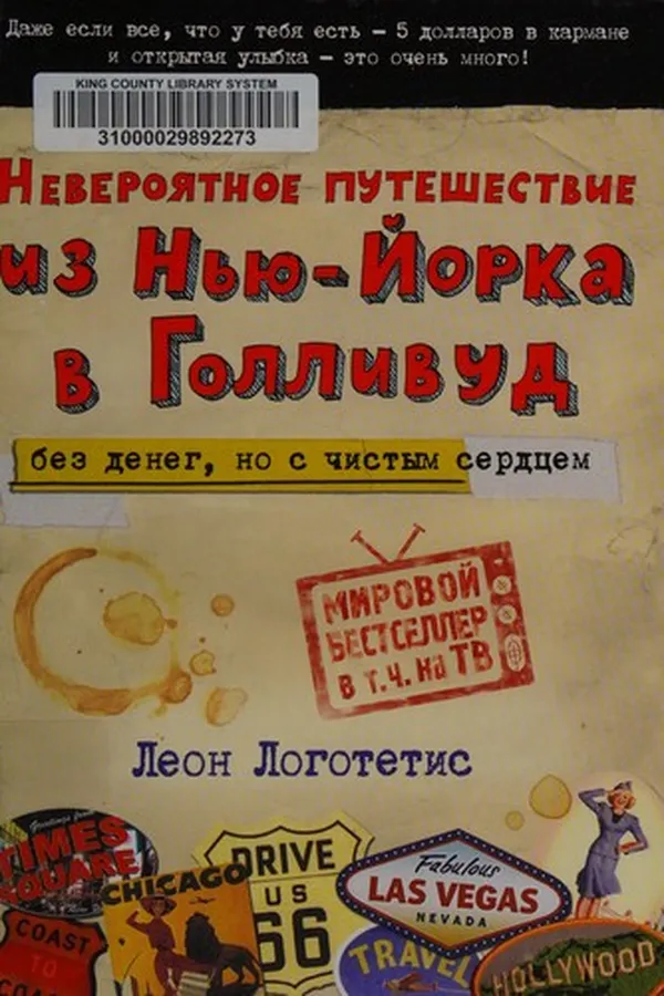 Capa de Neveroi͡atnoe puteshestvie iz Nʹi͡u-Ĭorka v Gollivud bez deneg, no s chistym serdt͡sem