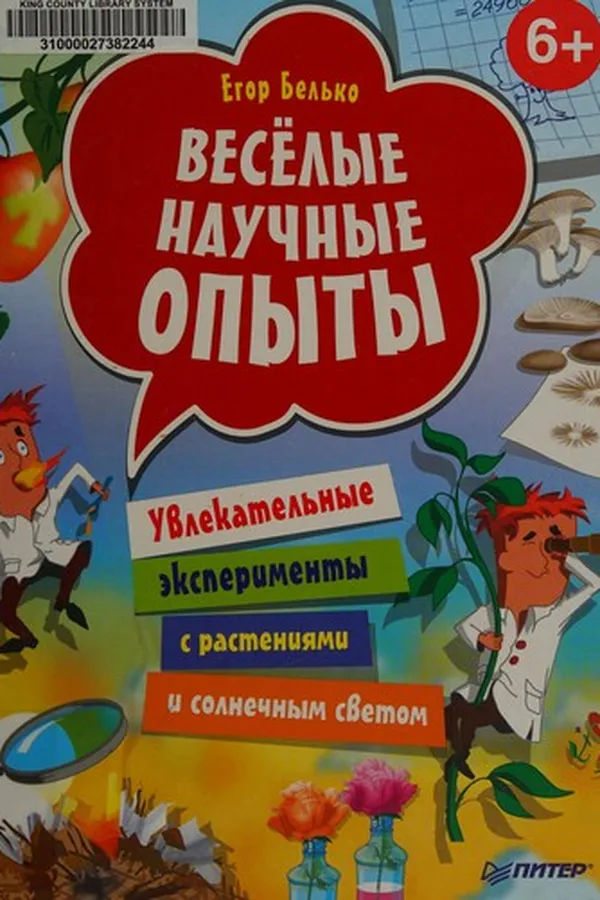 Capa de Vesëlye nauchnye opyty