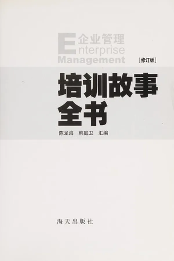 Capa de Qi ye guan li pei xun gu shi quan shu