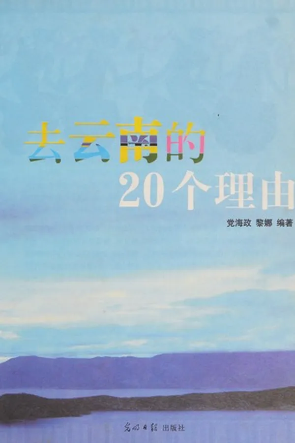 Capa de Qu yun nan de 20 ge li you