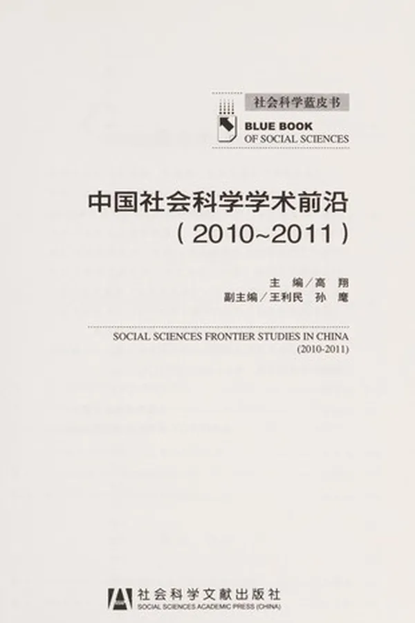 Capa de Zhong guo she hui ke xue xue shu qian yan