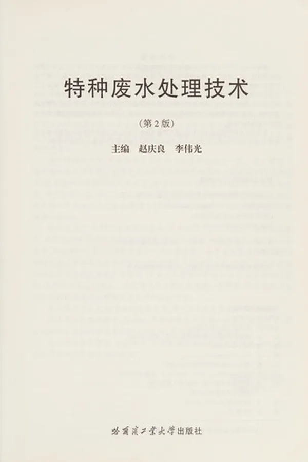 Capa de Te zhong fei shui chu li ji shu