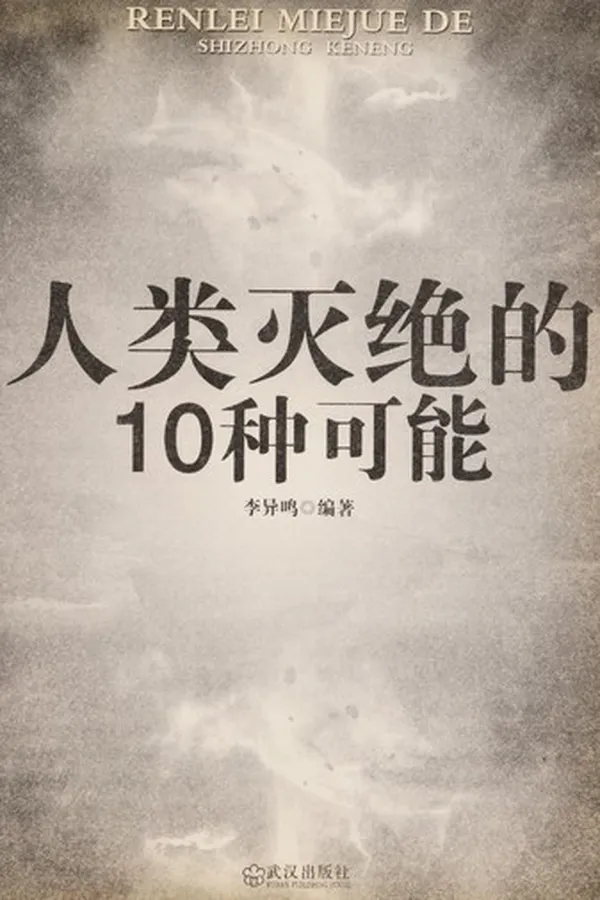 Capa de Ren lei mie jue de 10 zhong ke neng