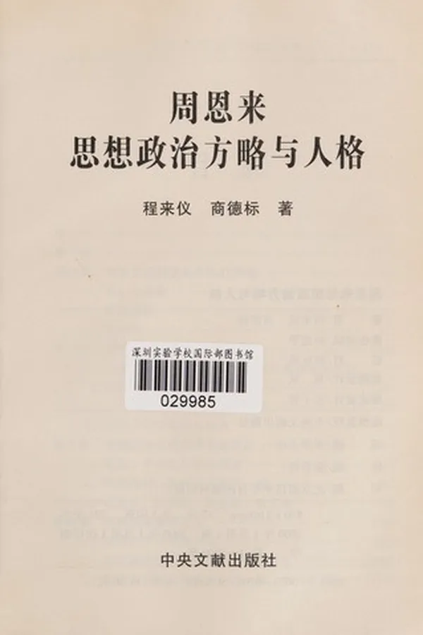 Capa de Zhou en lai si xiang zheng zhi fang lue yu ren ge