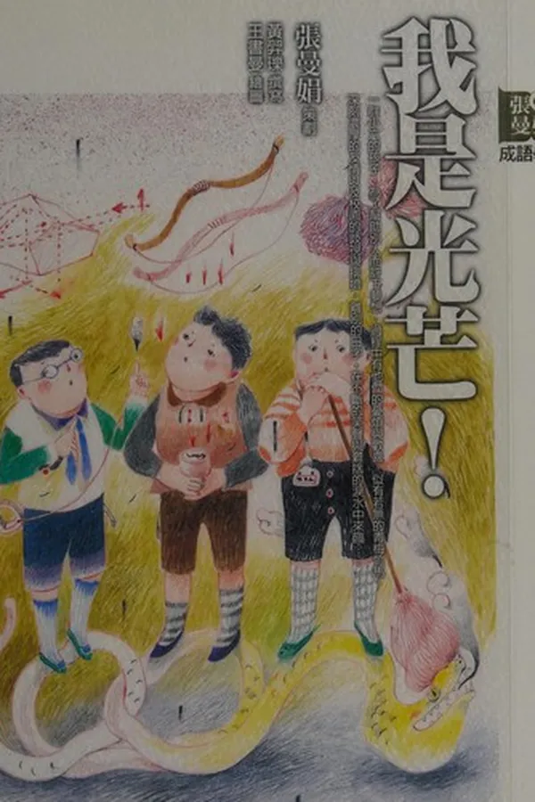 Capa de Wo shi guang mang!