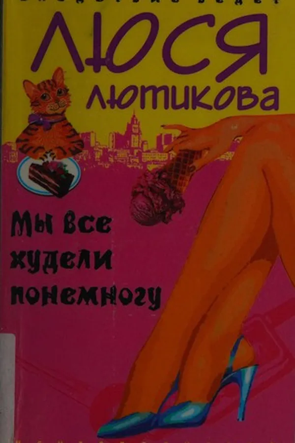 Capa de My vse khudeli ponemnogu