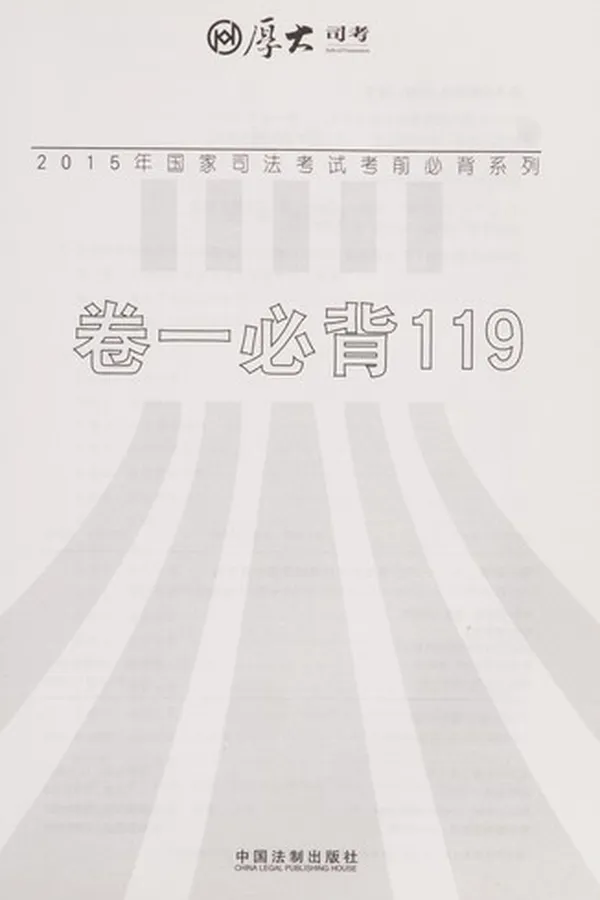 Capa de 2015 nian guo jia si fa kao shi kao qian bi bei xi lie