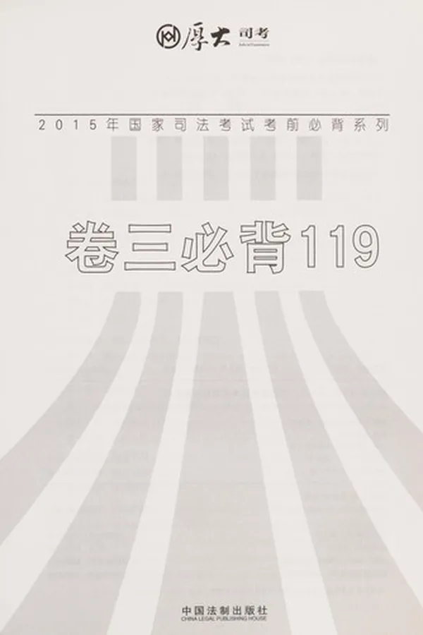Capa de 2015 nian guo jia si fa kao shi kao qian bi bei xi lie