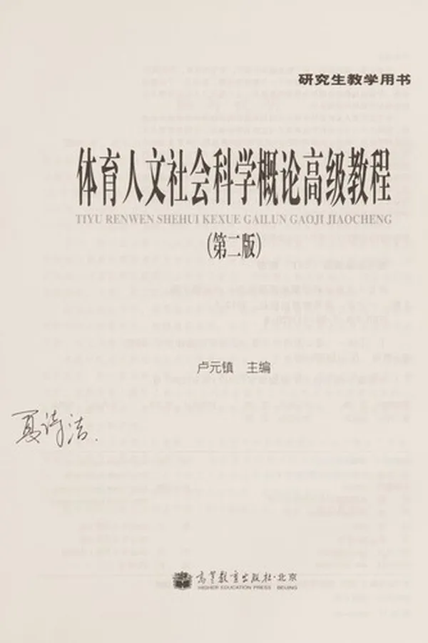 Capa de Ti yu ren wen she hui ke xue gai lun gao ji jiao cheng