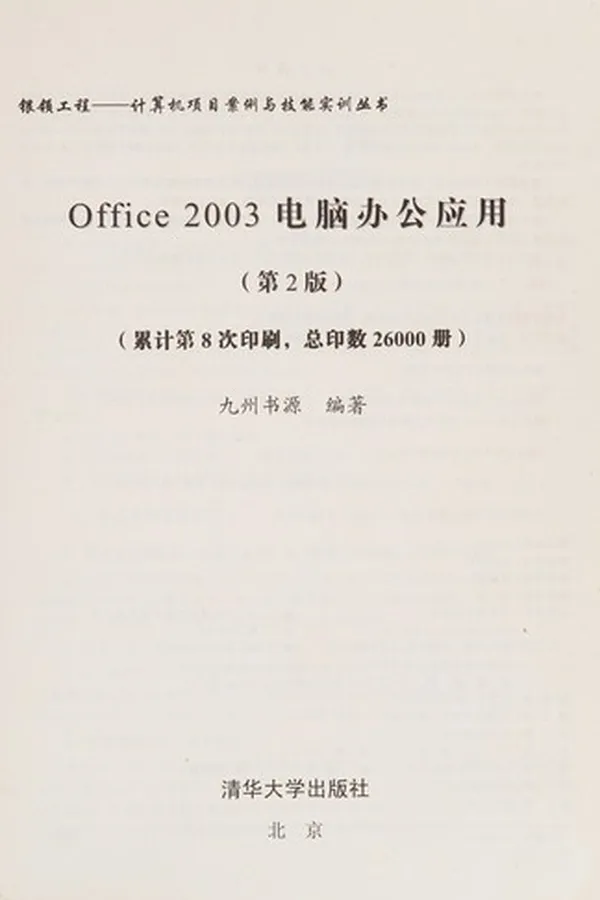 Capa de Office 2003 Dian nao ban gong ying yong