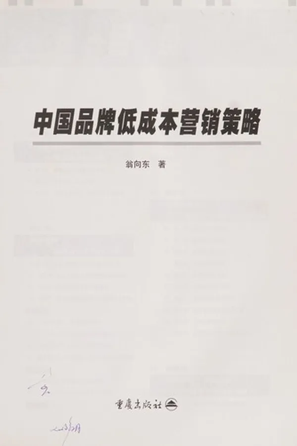 Capa de Zhong guo pin pai di cheng ben ying xiao ce lüe