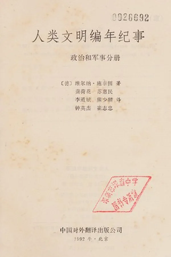 Capa de Ren lei wen ming bian nian ji shi