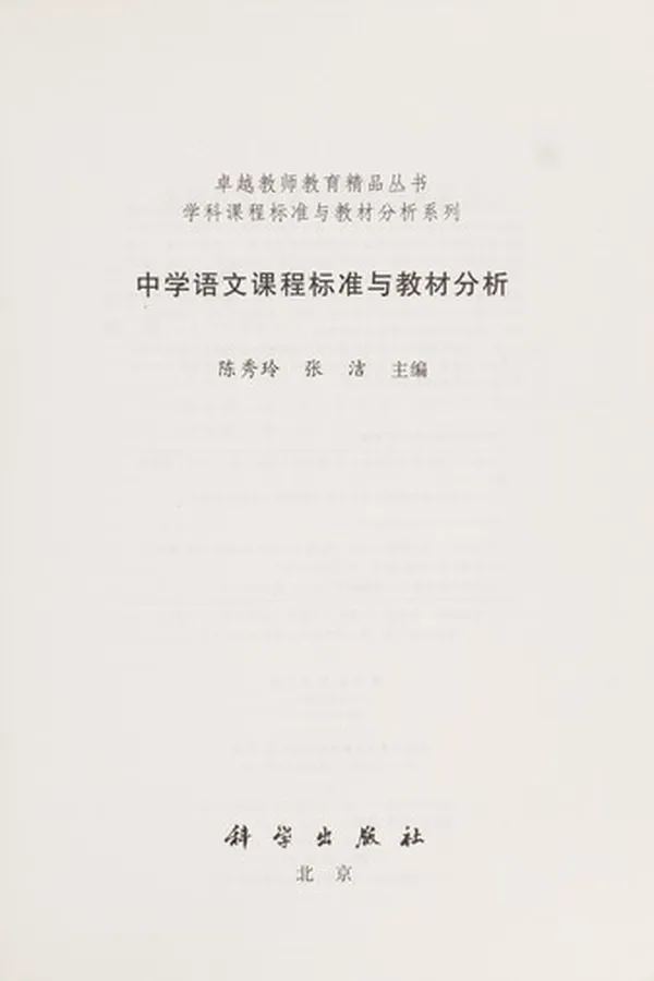 Capa de Zhong xue yu wen ke cheng biao zhun yu jiao cai fen xi