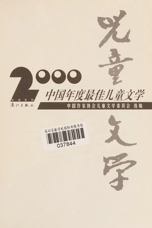 Capa de 2000 Zhongguo nian du zui jia er tong wen xue
