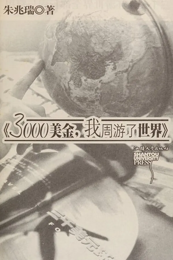 Capa de 3000 Mei jin, wo zhou you le shi jie